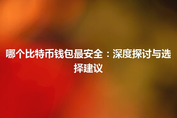 哪个比特币钱包最安全：深度探讨与选择建议