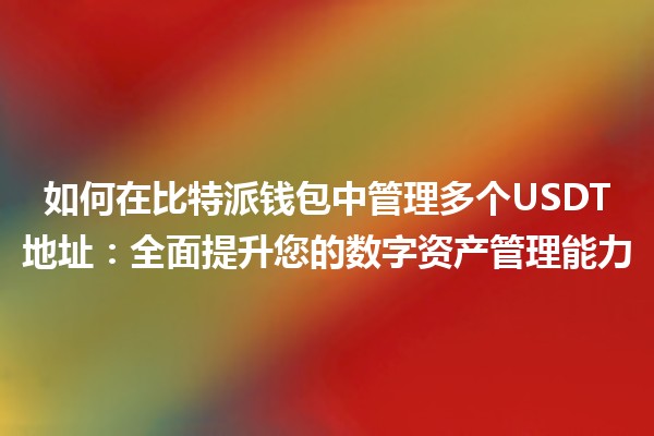 如何在比特派钱包中管理多个USDT地址：全面提升您的数字资产管理能力
