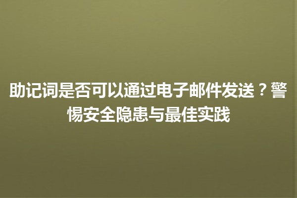 助记词是否可以通过电子邮件发送？警惕安全隐患与最佳实践