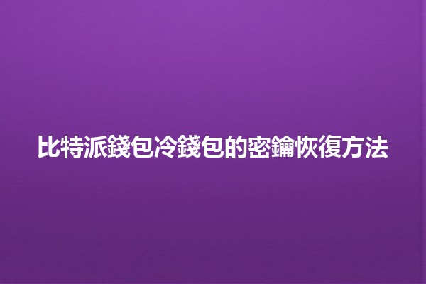 比特派錢包冷錢包的密鑰恢復方法💼🔑