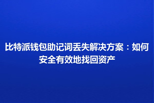 比特派钱包助记词丢失解决方案：如何安全有效地找回资产