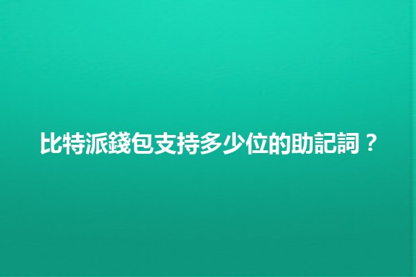 比特派錢包支持多少位的助記詞？💰🧐