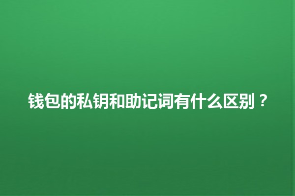 钱包的私钥和助记词有什么区别？🪙🔑