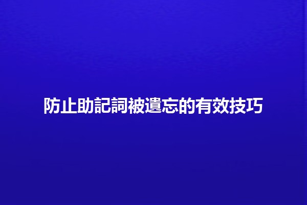 防止助記詞被遺忘的有效技巧🧠