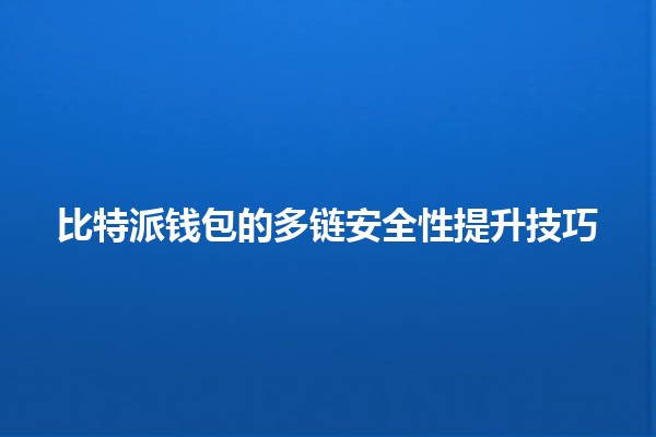 比特派钱包的多链安全性提升技巧 🔐💰