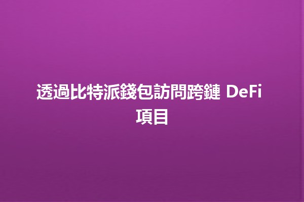 透過比特派錢包訪問跨鏈 DeFi 項目💰🌐