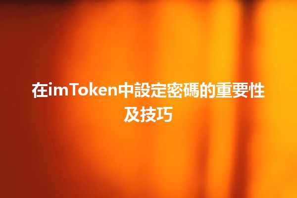 在imToken中設定密碼的重要性及技巧🔒✨