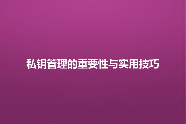 私钥管理的重要性与实用技巧 🔐✨