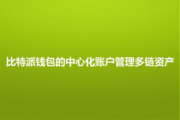 比特派钱包的中心化账户管理多链资产 💰🔗