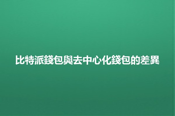 比特派錢包與去中心化錢包的差異 🤔💰