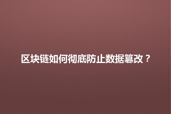 🚀 区块链如何彻底防止数据篡改？💡