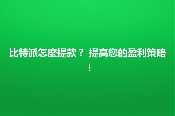 比特派怎麼提款？🪙 提高您的盈利策略！