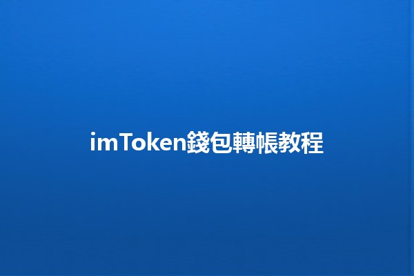 imToken錢包轉帳教程💰📲