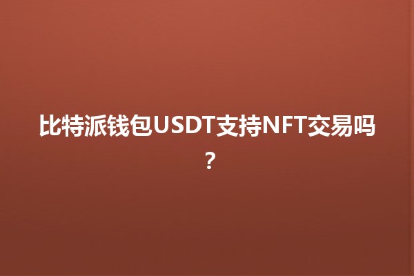 比特派钱包USDT支持NFT交易吗？🔍💰