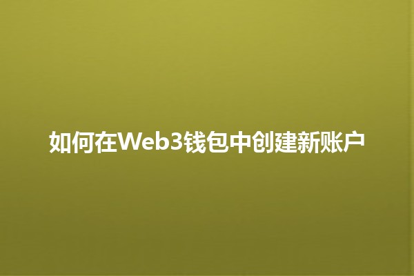 如何在Web3钱包中创建新账户 🪙🔐