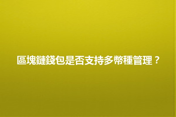 區塊鏈錢包是否支持多幣種管理？🔒💰