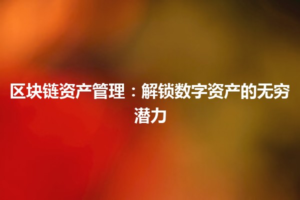 区块链资产管理：解锁数字资产的无穷潜力 🔐💰