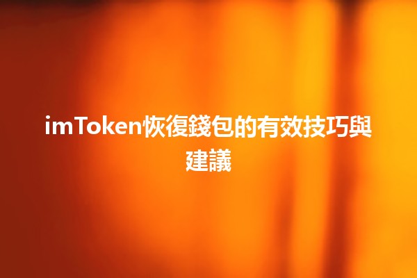 🦾 imToken恢復錢包的有效技巧與建議