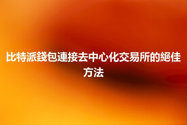 比特派錢包連接去中心化交易所的絕佳方法🔗💰