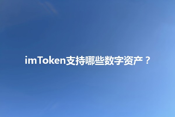 imToken支持哪些数字资产？📈💰