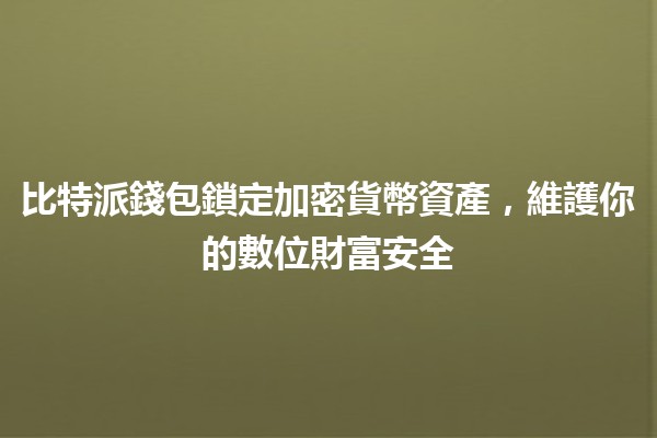 比特派錢包鎖定加密貨幣資產，維護你的數位財富安全💰🔒