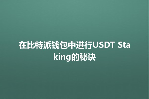 在比特派钱包中进行USDT Staking的秘诀💰📈