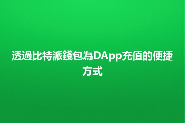 透過比特派錢包為DApp充值的便捷方式💰📱