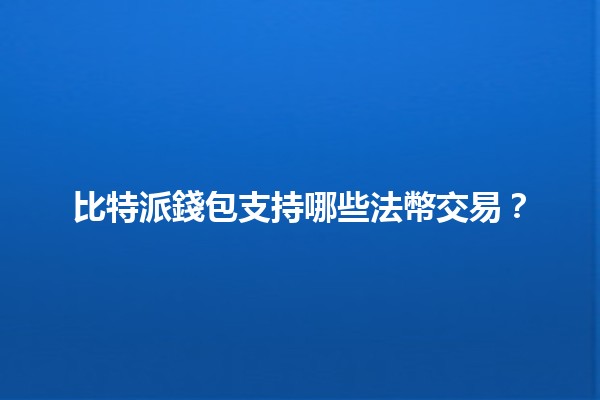 比特派錢包支持哪些法幣交易？💰🚀