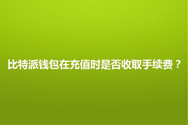 比特派钱包在充值时是否收取手续费？