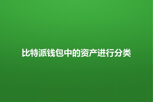 比特派钱包中的资产进行分类📊💰