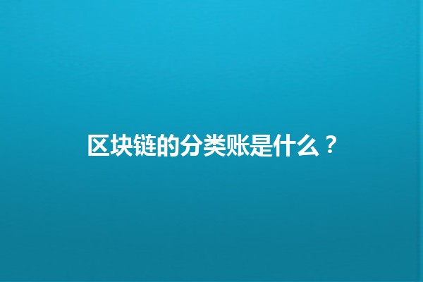 区块链的分类账是什么？🤔📚