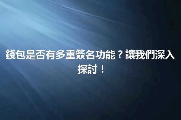 📱 錢包是否有多重簽名功能？讓我們深入探討！🔑