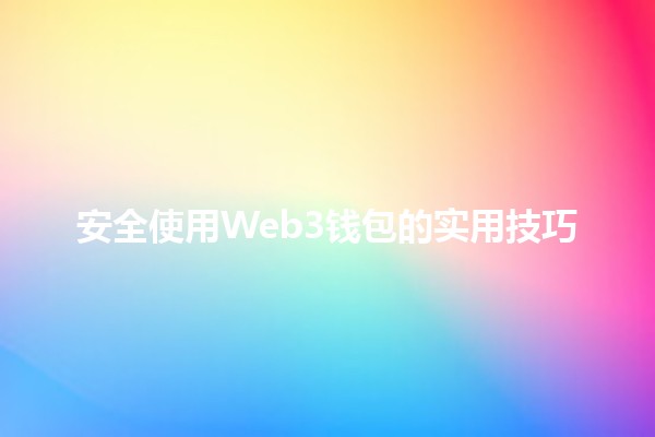 安全使用Web3钱包的实用技巧💻🔐