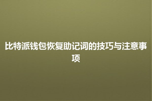 比特派钱包恢复助记词的技巧与注意事项🔑💼