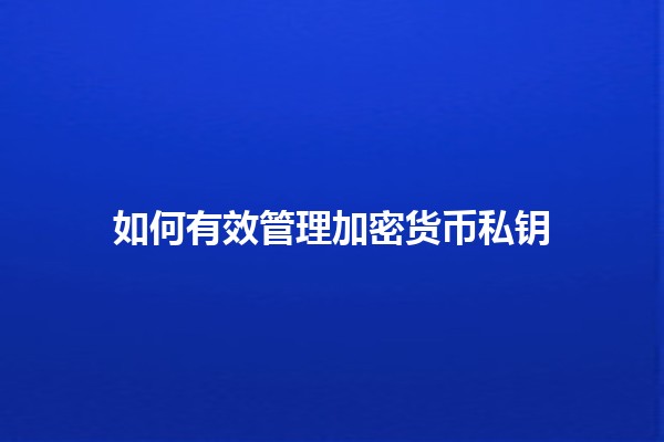 如何有效管理加密货币私钥💰🔐