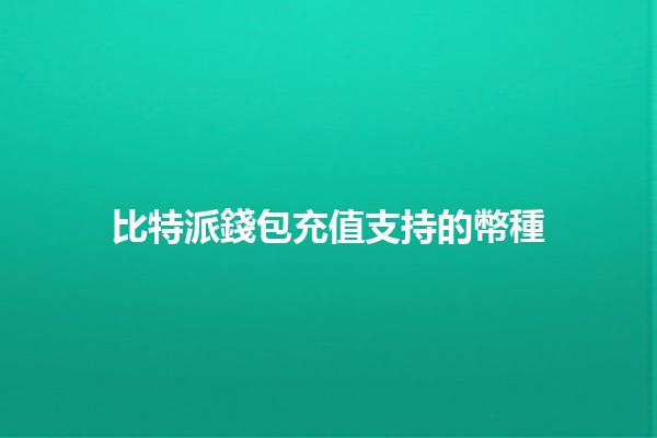 比特派錢包充值支持的幣種 🌟💰