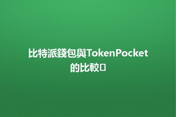 比特派錢包與TokenPocket的比較🔐⚖️