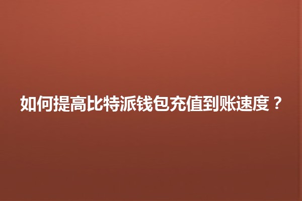 ⏳ 如何提高比特派钱包充值到账速度？