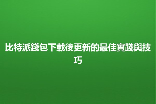 比特派錢包下載後更新的最佳實踐與技巧 💼🔄