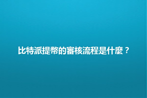 比特派提幣的審核流程是什麼？🚀💰