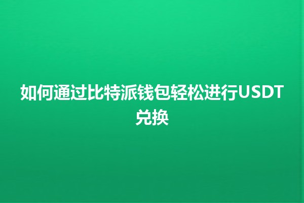 如何通过比特派钱包轻松进行USDT兑换💱