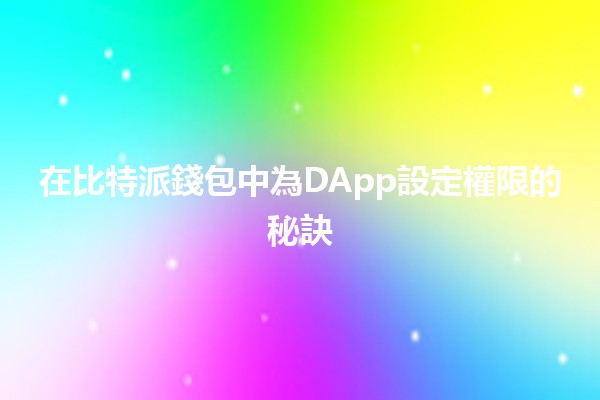 在比特派錢包中為DApp設定權限的秘訣💡🔑