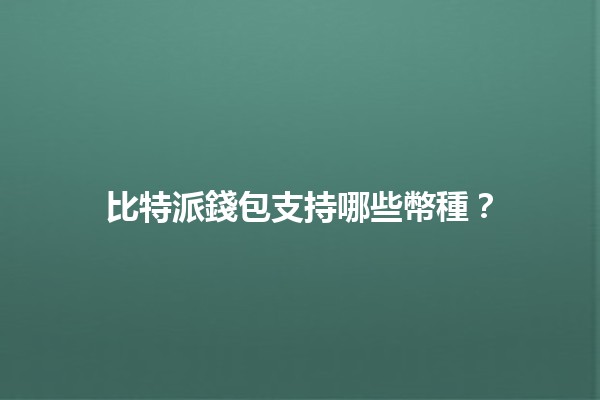 比特派錢包支持哪些幣種？🪙✨