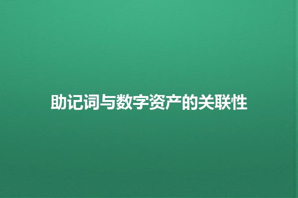 助记词与数字资产的关联性🔐💡