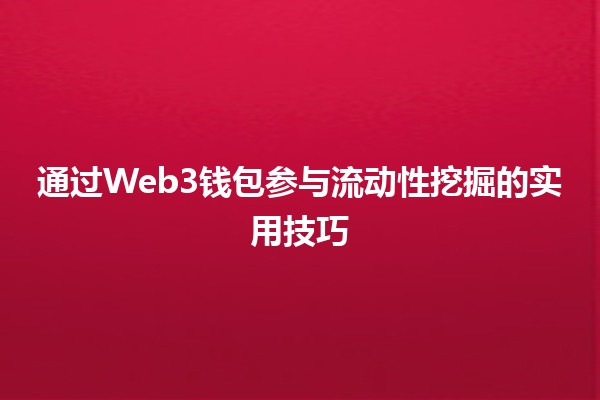 通过Web3钱包参与流动性挖掘的实用技巧💰🚀