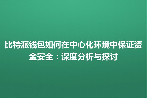 比特派钱包如何在中心化环境中保证资金安全：深度分析与探讨