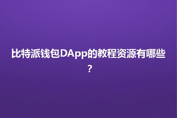 比特派钱包DApp的教程资源有哪些？💰📱