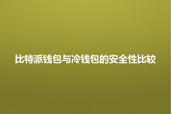 比特派钱包与冷钱包的安全性比较🔐💰