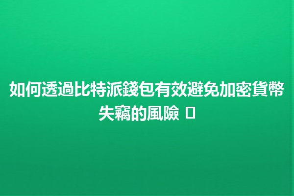 如何透過比特派錢包有效避免加密貨幣失竊的風險 🛡️💰