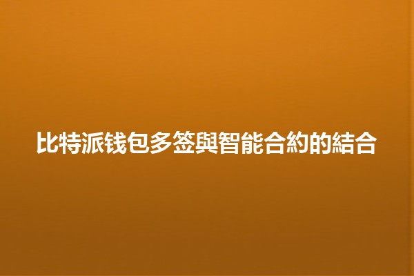 比特派钱包多签與智能合約的結合💰🔐